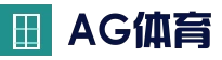 AG真人官方网站 - 实时赛事竞猜中心