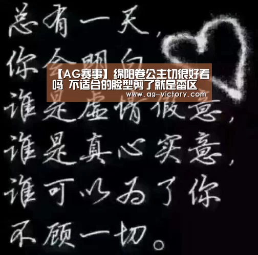 【AG赛事】绵阳卷公主切很好看吗 不适合的脸型剪了就是雷区(图2) AG体育