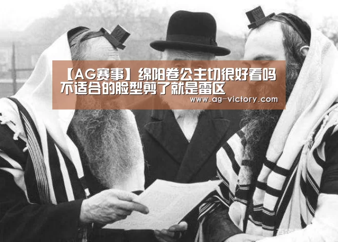 【AG赛事】绵阳卷公主切很好看吗 不适合的脸型剪了就是雷区(图1) AG足球
