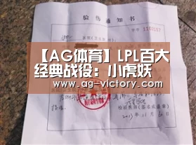 【AG体育】LPL百大经典战役:小虎妖姬单杀Faker三次(图1) AG足球