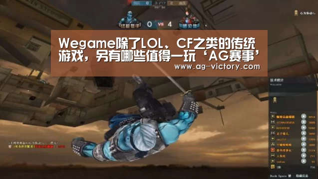 Wegame除了LOL、CF之类的传统游戏,另有哪些值得一玩‘AG赛事’(图1) AG足球