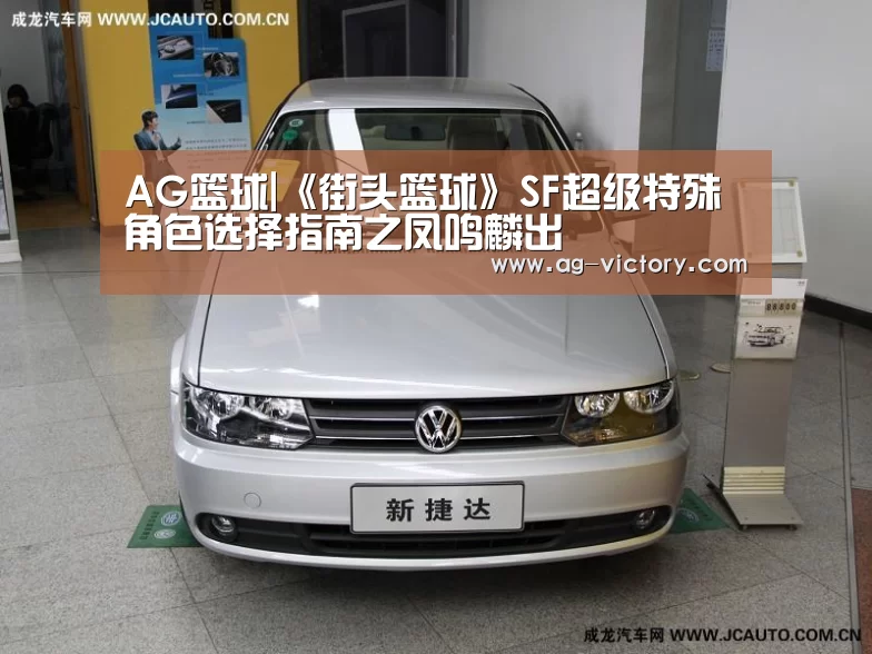 AG篮球|《街头篮球》SF超级特殊角色选择指南之凤鸣麟出(图1) AG足球
