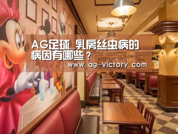 AG足球_乳房丝虫病的病因有哪些?(图2) AG体育