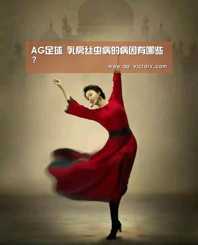 AG足球_乳房丝虫病的病因有哪些?(图1) AG足球