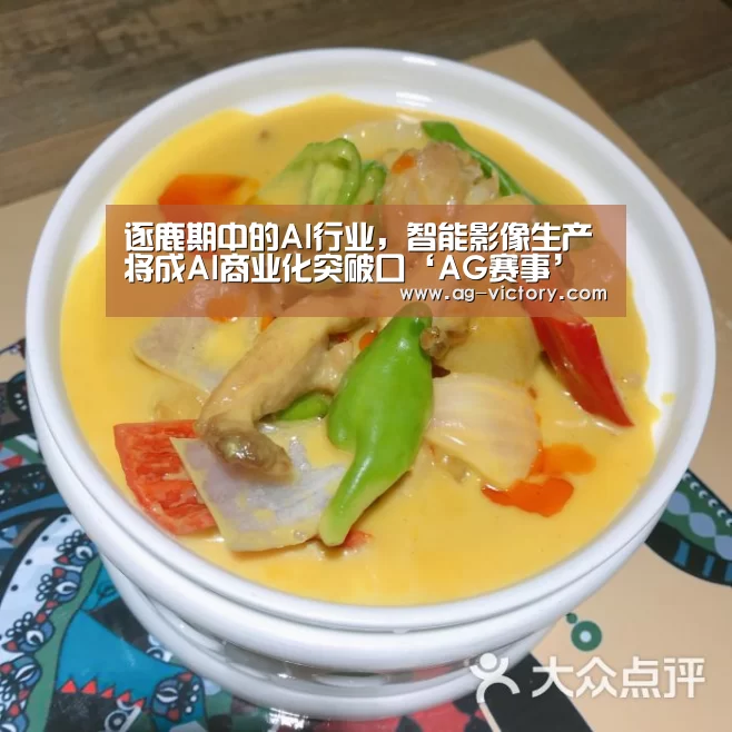 逐鹿期中的AI行业,智能影像生产将成AI商业化突破口‘AG赛事’(图1) AG体育