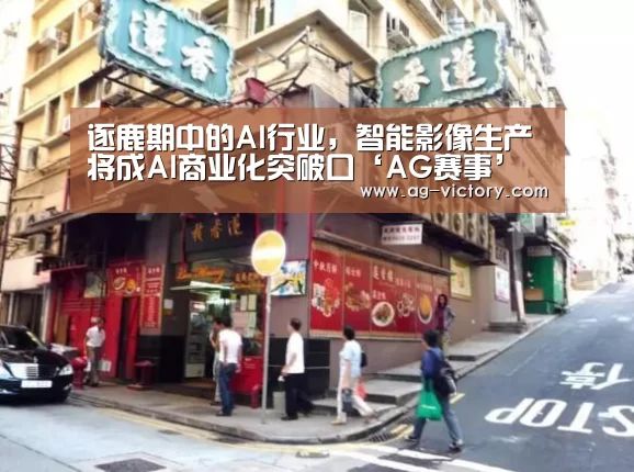 逐鹿期中的AI行业,智能影像生产将成AI商业化突破口‘AG赛事’(图2) AG篮球