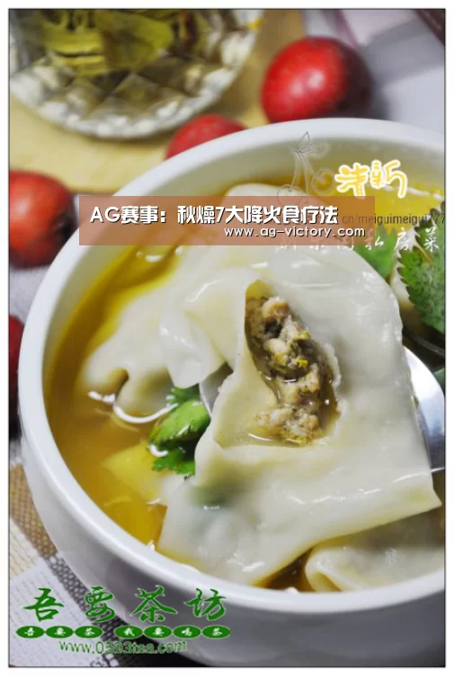 AG赛事:秋燥7大降火食疗法(图1) AG赛事