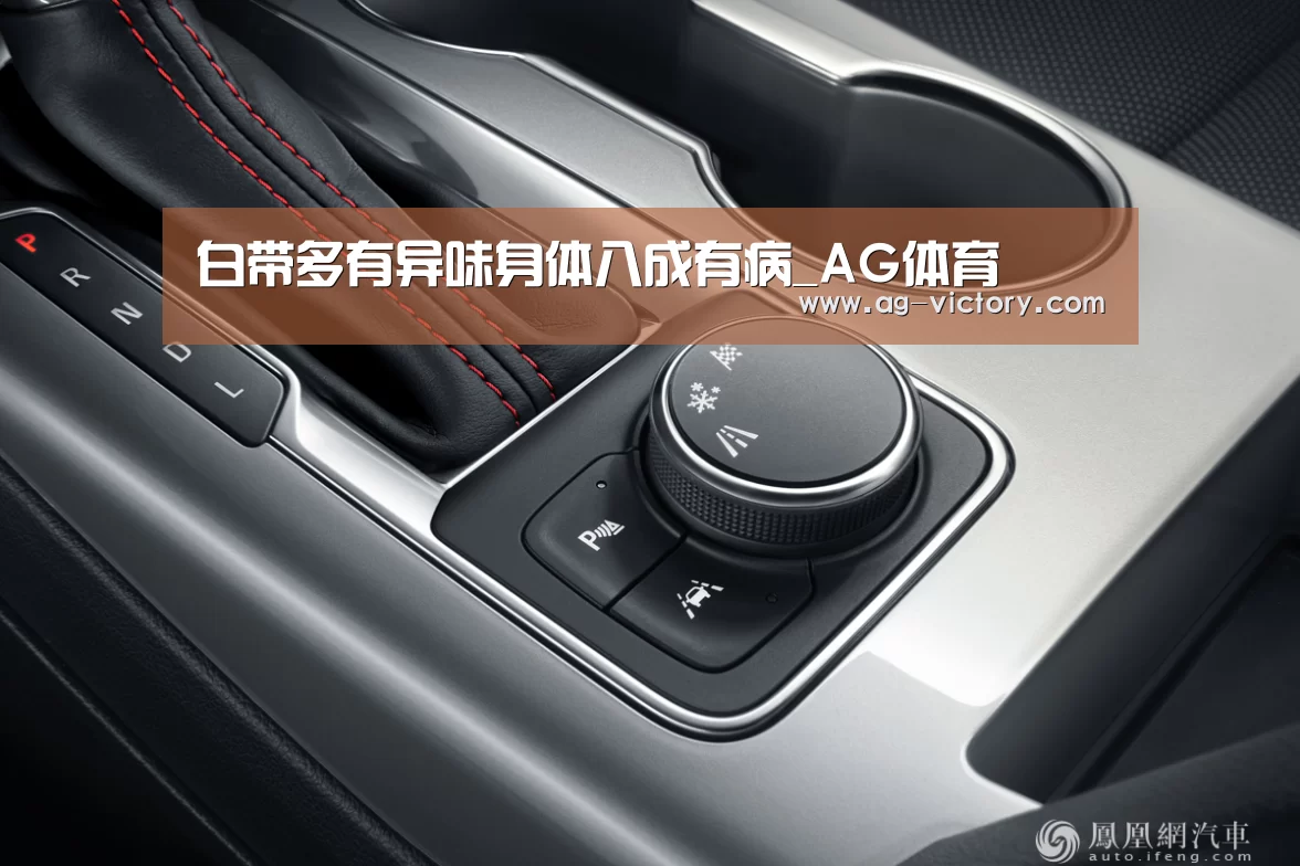 白带多有异味身体八成有病_AG体育(图1) AG足球