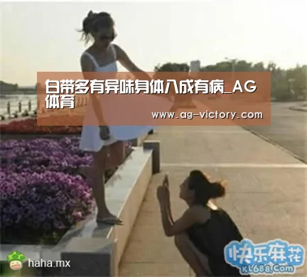 白带多有异味身体八成有病_AG体育(图3) AG篮球