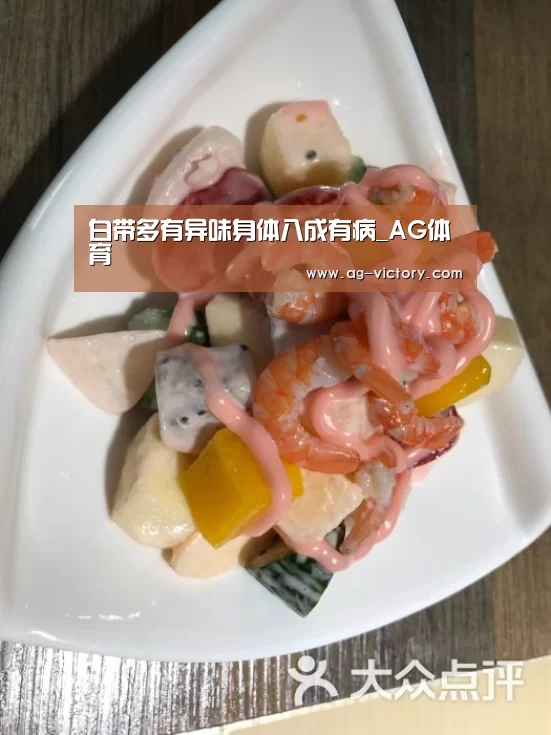 白带多有异味身体八成有病_AG体育(图4) AG足球