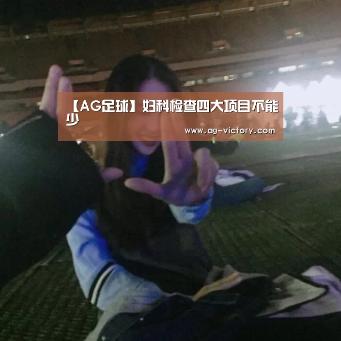 【AG足球】妇科检查四大项目不能少(图2) AG赛事