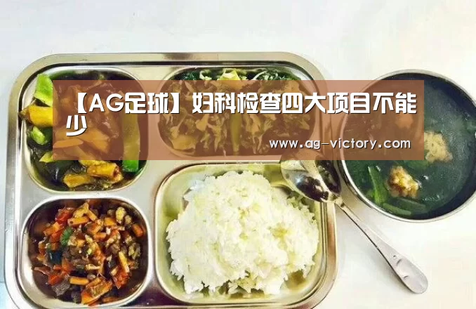 【AG足球】妇科检查四大项目不能少(图4) AG篮球