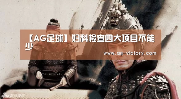 【AG足球】妇科检查四大项目不能少(图3) AG体育