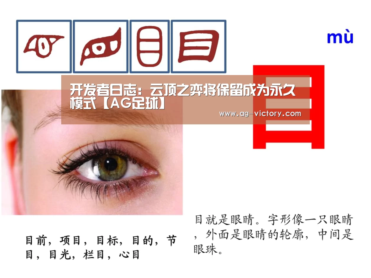 开发者日志:云顶之弈将保留成为永久模式【AG足球】(图1) AG篮球