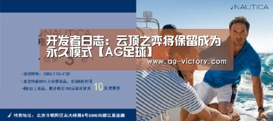 开发者日志:云顶之弈将保留成为永久模式【AG足球】(图2) AG体育