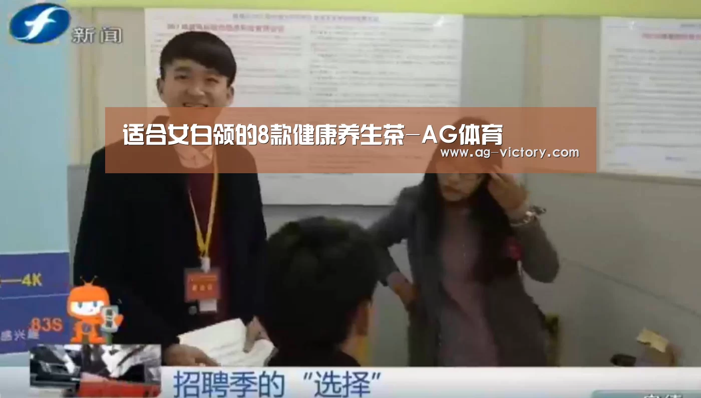 适合女白领的8款健康养生茶-AG体育(图1) AG体育
