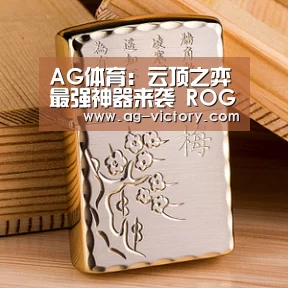 AG体育:云顶之弈最强神器来袭 ROG魔霸3 Plus震撼上市(图1) AG足球