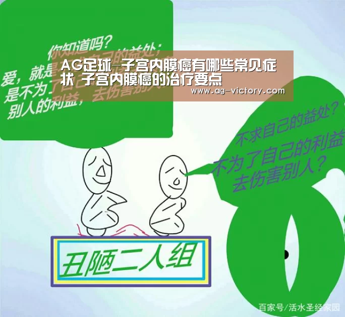 AG足球-子宫内膜癌有哪些常见症状 子宫内膜癌的治疗要点(图1) AG赛事